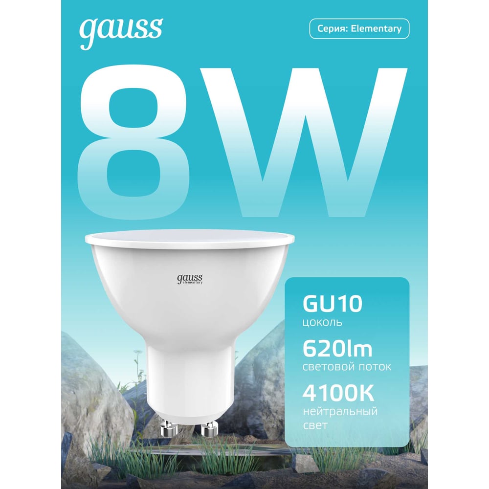 Изображение товара Лампа Elementary MR16 Gauss 8W 620lm 4100K GU10 LED (5 ламп в упаковке) 1/20 10135102 Изображение товара Лампа Elementary MR16 Gauss 8W 620lm 4100K GU10 LED (5 ламп в упаковке) 1/20 10135102