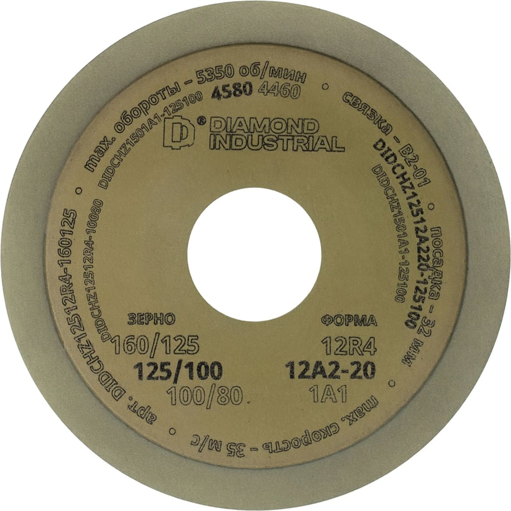 Изображение товара Круг заточной алмазный Diamond Industrial 125x10х2х32 мм 12A2-20 чашка (BW) зерно 125/100 DIDCHZ12512A220-125100
