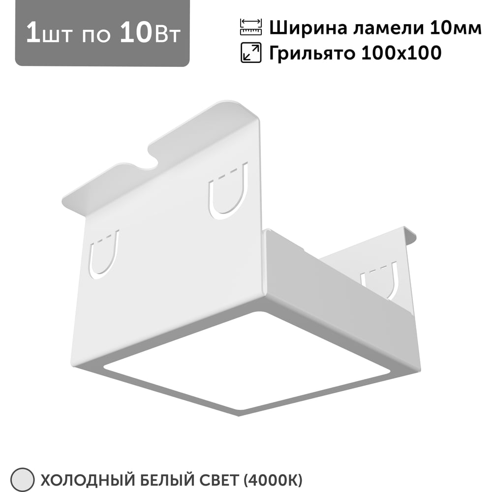 Светильник для грильято Geniled 1шт, 4000К, 10Вт, для ячейки 100x100 мм, ширина ламели 10, белый, встраиваемый 27204_4000