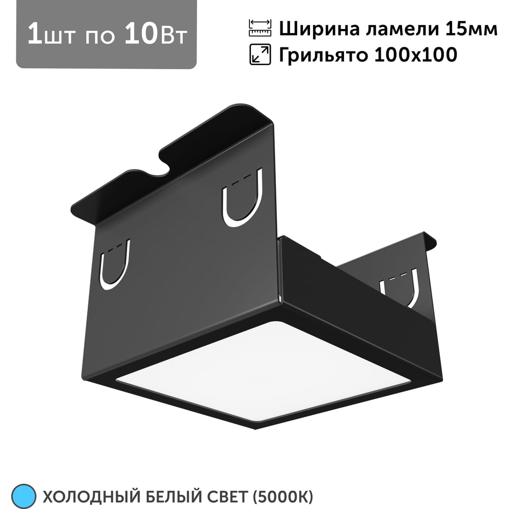 Светильник для грильято Geniled 1шт, 5000К, 10Вт, для ячейки 100x100 мм, ширина ламели 15, черный, встраиваемый 27206_black