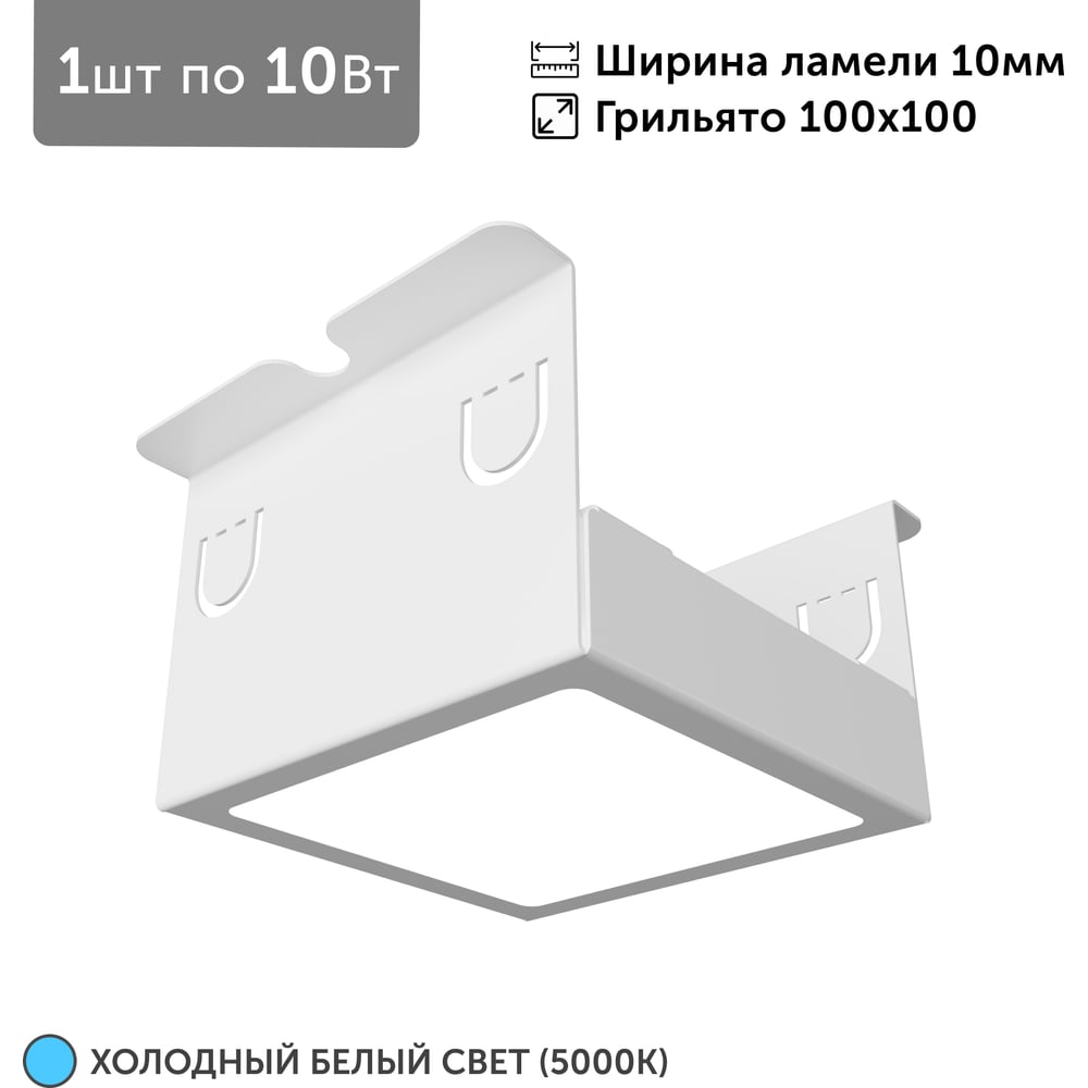Светильник для грильято Geniled 1шт, 5000К, 10Вт, для ячейки 100x100 мм, ширина ламели 10, белый, встраиваемый 27204