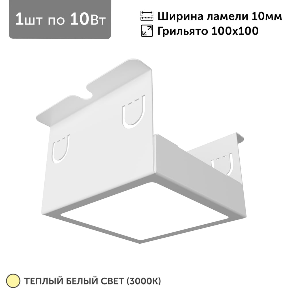Светильник для грильято Geniled 1шт, 3000К, 10Вт, для ячейки 100x100 мм, ширина ламели 10, белый, встраиваемый 27204_3000