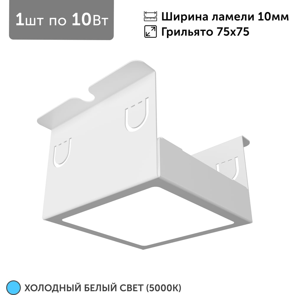 Светильник для грильято Geniled 1шт, 5000К, 10Вт, для ячейки 75x75 мм, ширина ламели 10, белый, встраиваемый 27202