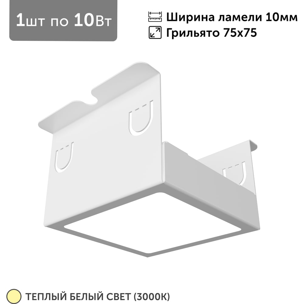 Светильник для грильято Geniled 1шт, 3000К, 10Вт, для ячейки 75x75 мм, ширина ламели 10, белый, встраиваемый 27202_3000