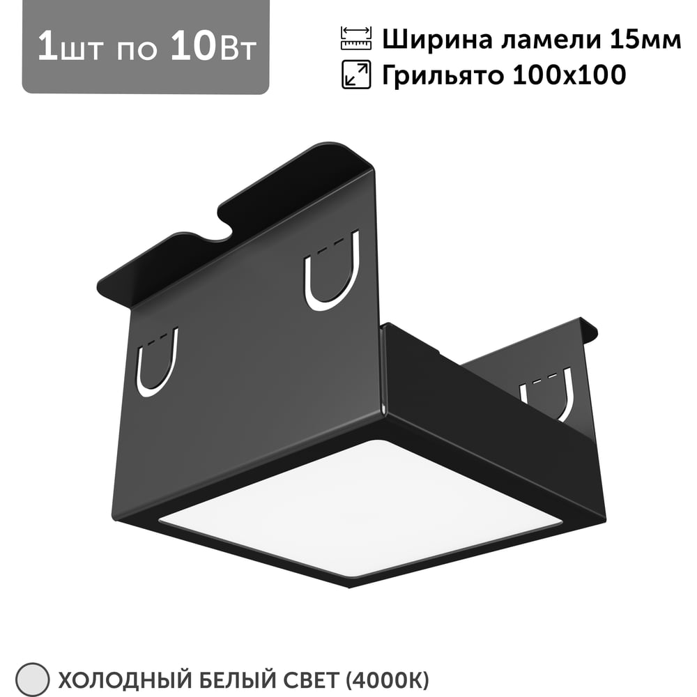 Светильник для грильято Geniled 1шт, 4000К, 10Вт, для ячейки 100x100 мм, ширина ламели 15, черный, встраиваемый 27206_4000_black