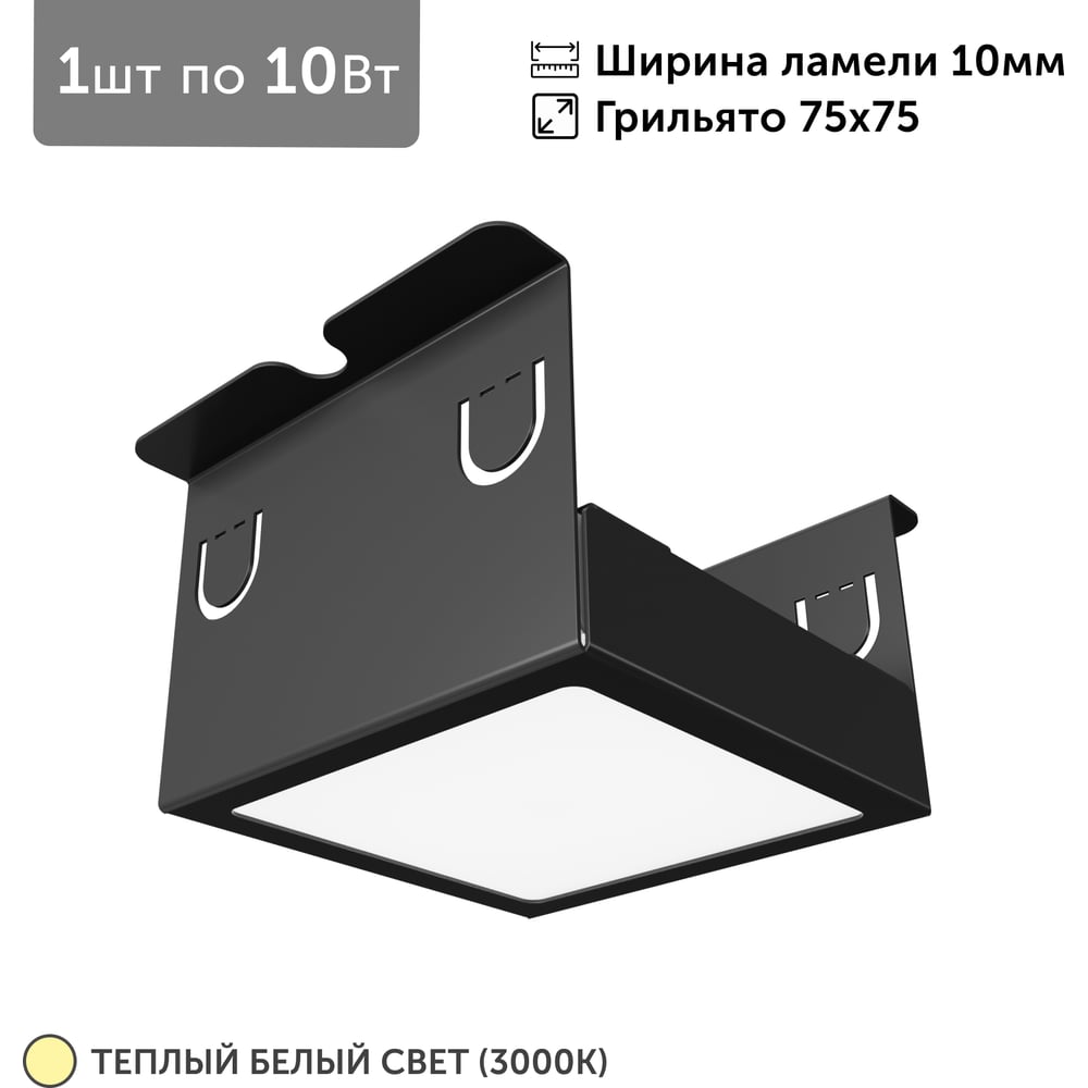 Светильник для грильято Geniled 1шт, 3000К, 10Вт, для ячейки 75x75 мм, ширина ламели 10, черный, встраиваемый 27202_3000_black