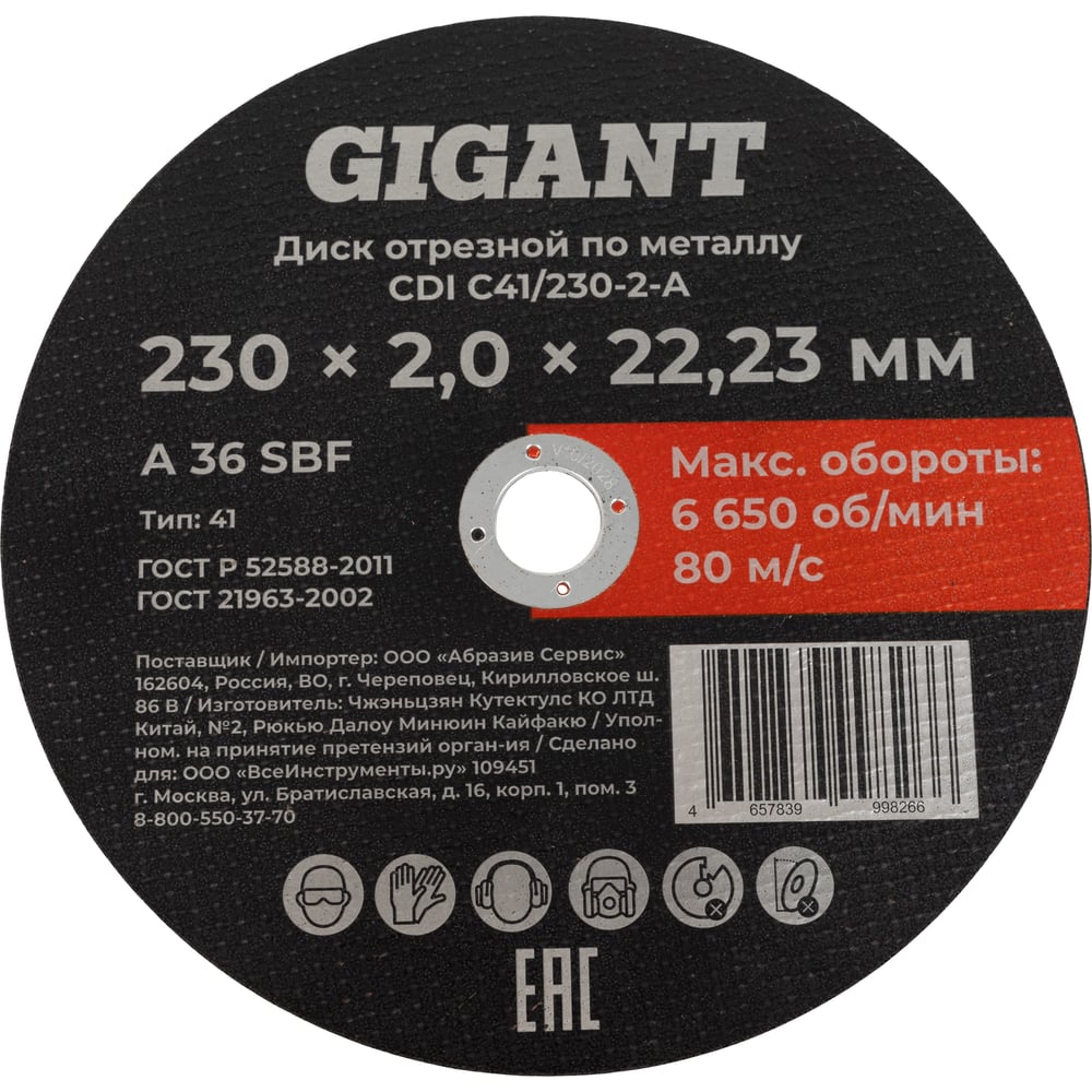 Диск отрезной по металлу 230x2x22 мм Gigant CDI C41/230-2-А