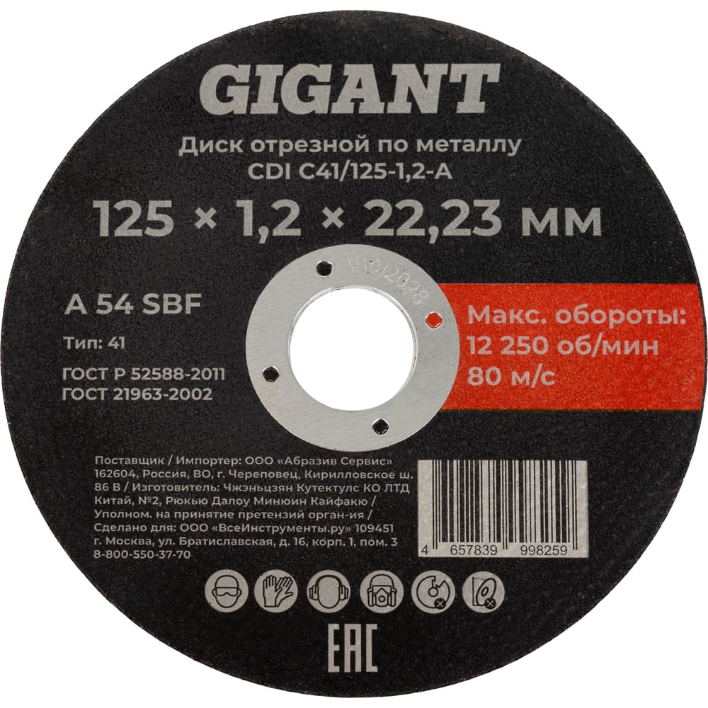Изображение товара Диск отрезной по металлу 125x1,2x22 мм Gigant CDI C41/125-1,2-А Изображение товара Диск отрезной по металлу 125x1,2x22 мм Gigant CDI C41/125-1,2-А