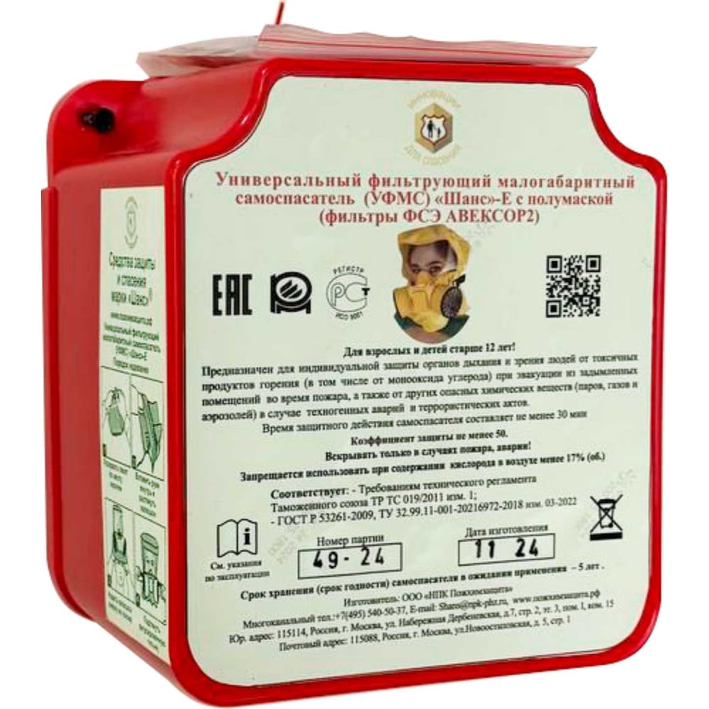 Изображение товара Самоспасатель Универсальный фильтрующий ФСЭ-С в футляре-контейнере