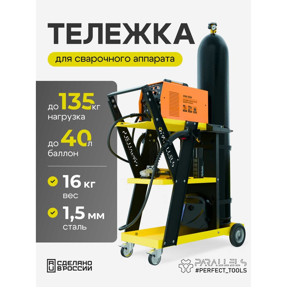 Изображение товара Тележка для сварочного аппарата Parallels Perfect Tools Parallels Welding Cart, трехъярусная для MIG/TIG/MMA/MAG 00051-1 Изображение товара Тележка для сварочного аппарата Parallels Perfect Tools Parallels Welding Cart, трехъярусная для MIG/TIG/MMA/MAG 00051-1