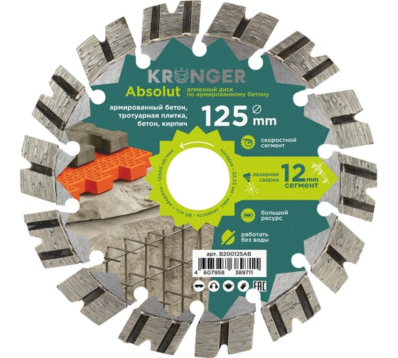 Изображение товара Алмазный диск по армированному бетону Laser Absolut Kronger 125x12х22.2 мм B200125AB