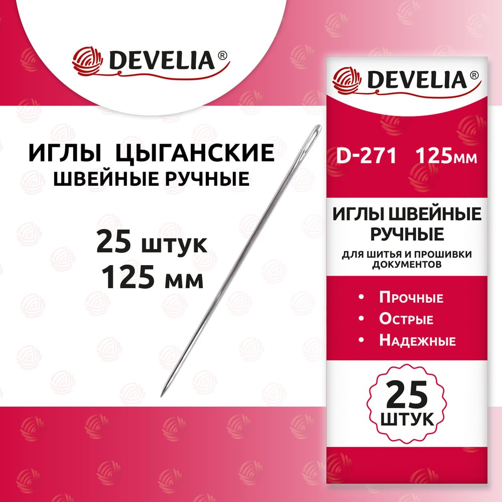 Изображение товара Иглы для шитья и прошивки документов D-271 ручные (цыганские), длина 125мм, 25 шт, DEVELIA 700393 Изображение товара Иглы для шитья и прошивки документов D-271 ручные (цыганские), длина 125мм, 25 шт, DEVELIA 700393