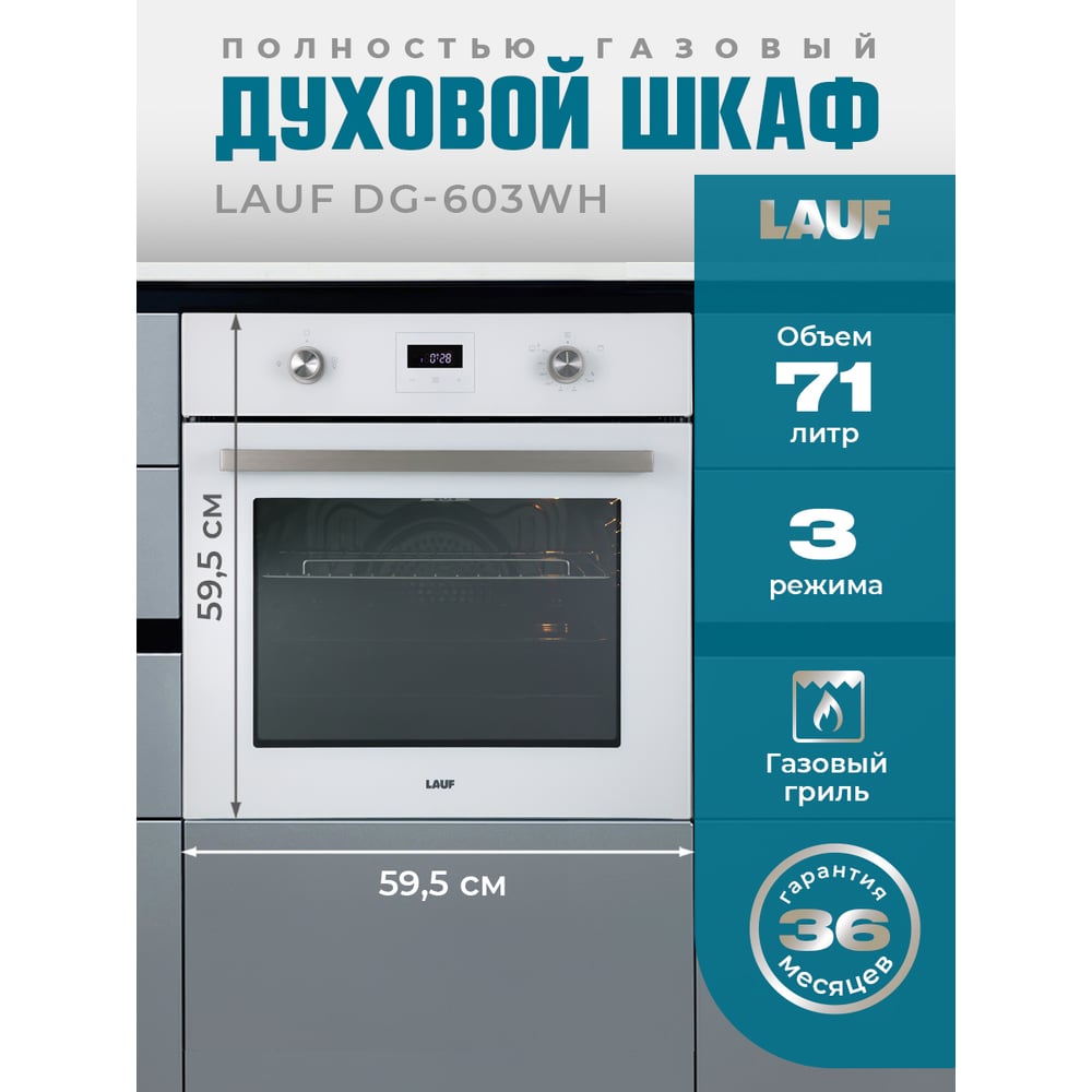Изображение товара Газовый духовой шкаф LAUF DG-603WH 6428