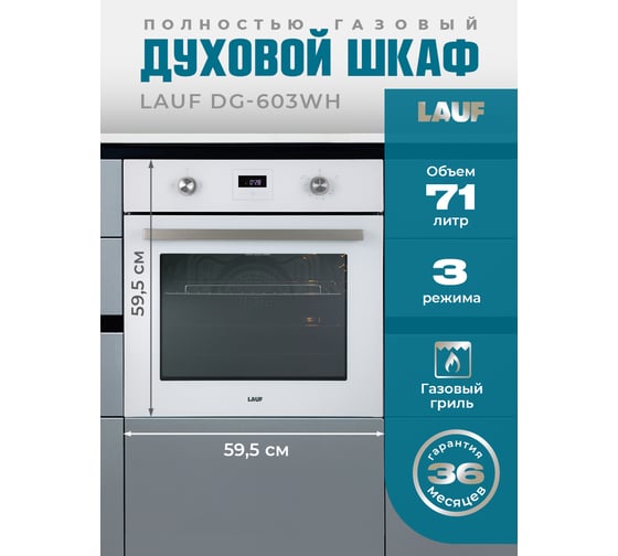 Изображение товара Газовый духовой шкаф LAUF DG-603WH 6428