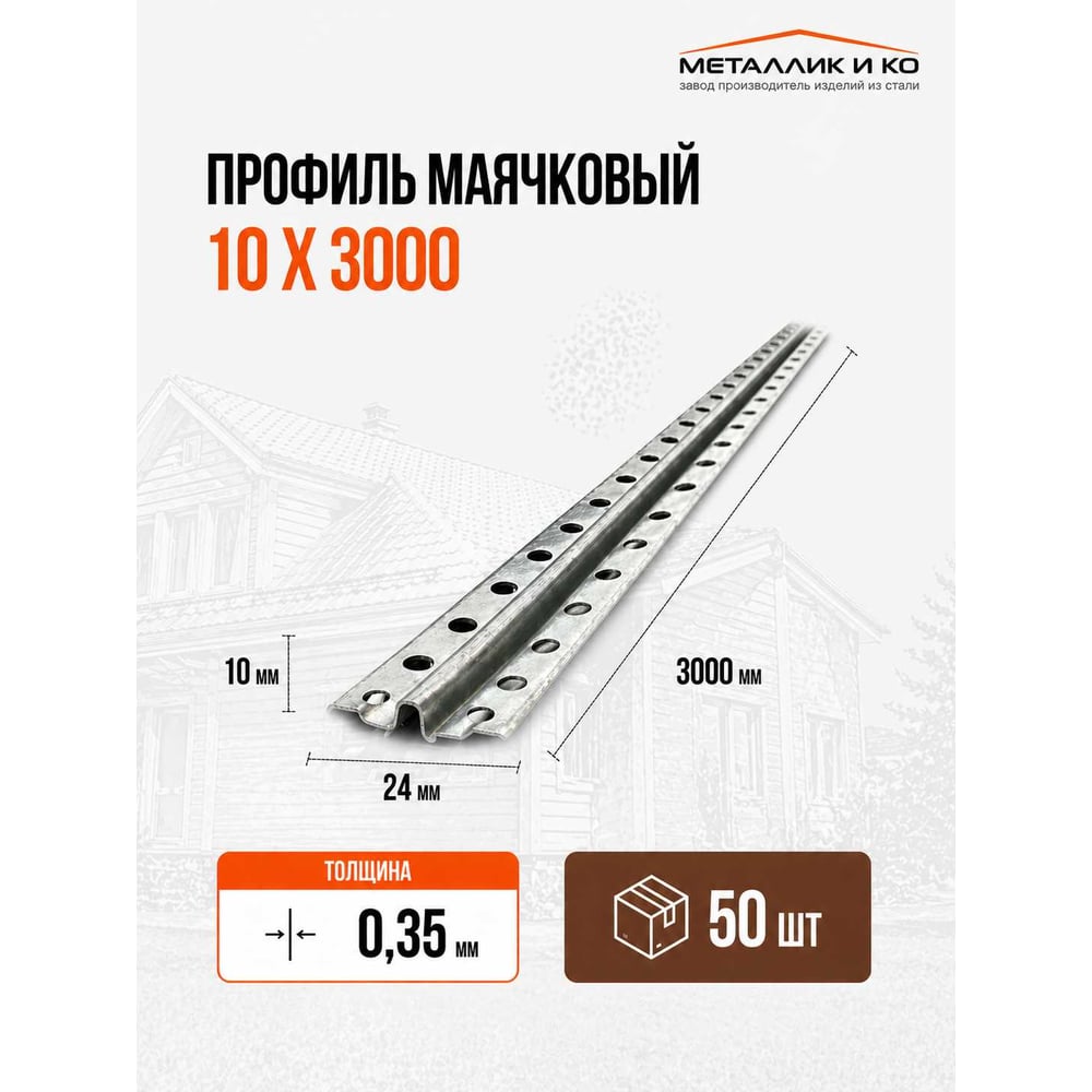 Изображение товара Профиль маячковый МЕТАЛЛИК И КО 10 х 3000; Оц 0.35, уп. 50 шт НТ-00003282