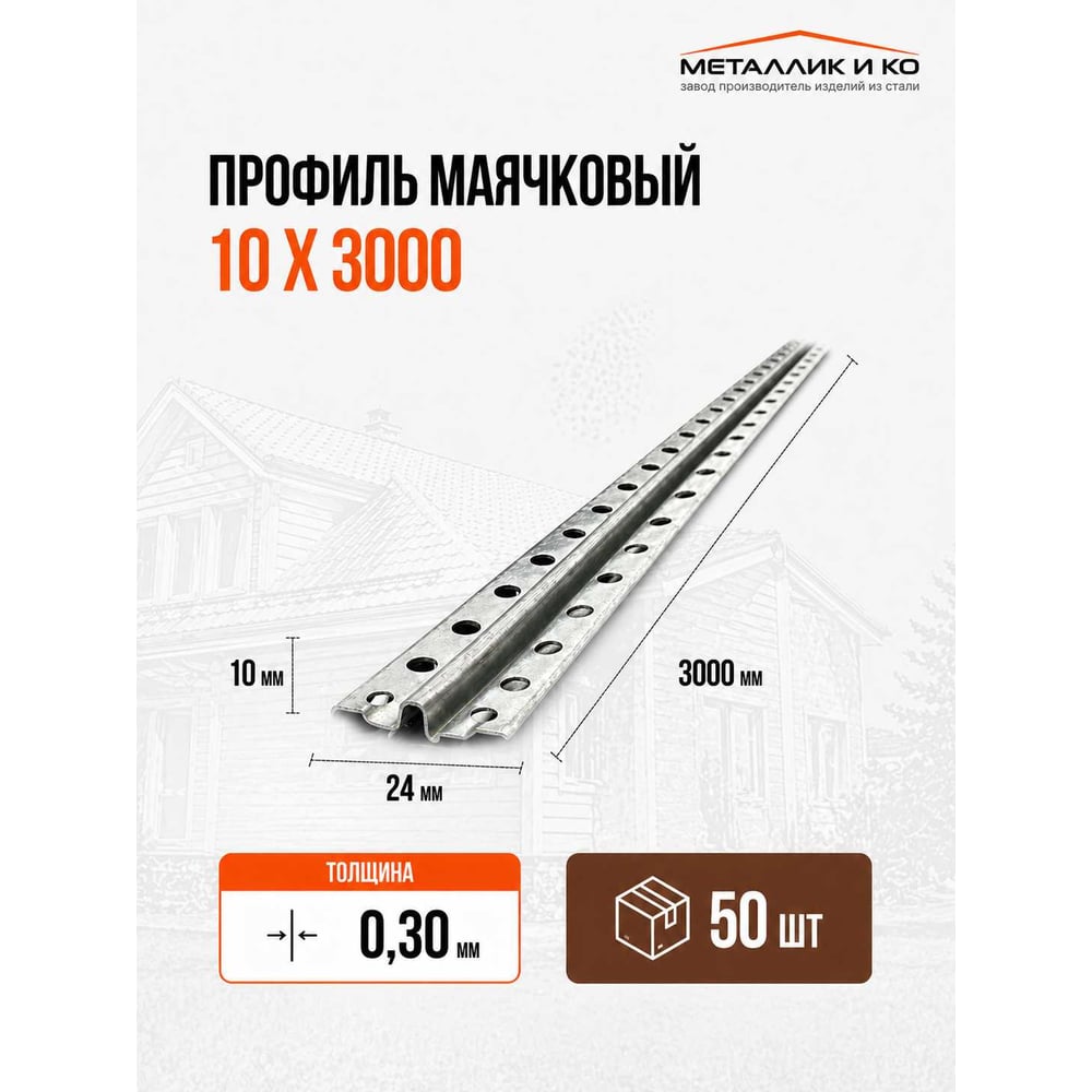 Изображение товара Профиль маячковый МЕТАЛЛИК И КО 10 х 3000; Оц 0.30, уп. 50 шт О0000026377