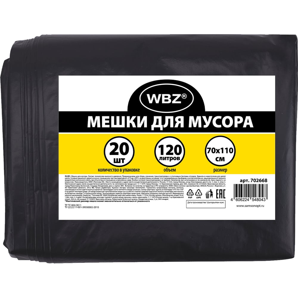 Изображение товара Мешки для мусора WBZ 120л, черные, в пласте 20 штук, ПВД 55 мкм, 70x110см 702668