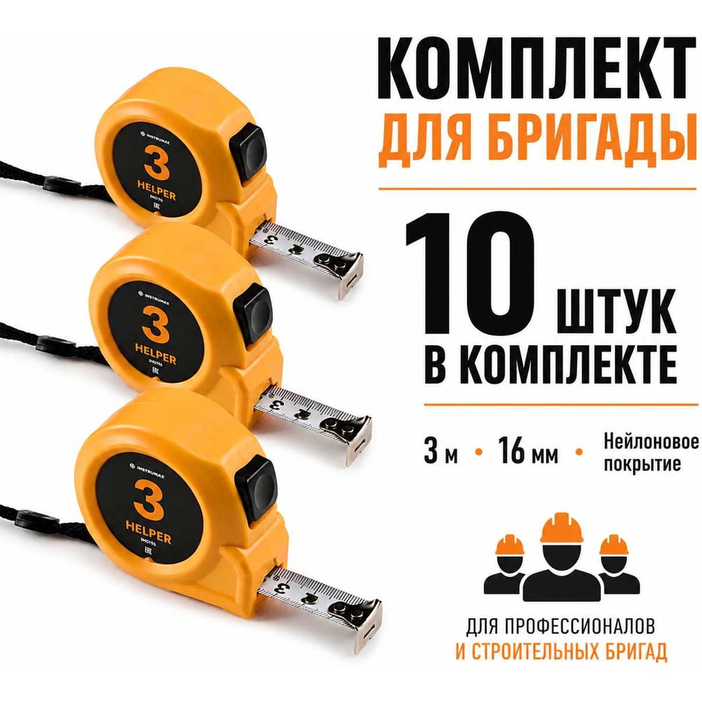 Рулетка INSTRUMAX HELPER 3 с автостопом (10 шт.) (3м; лента:16мм; нейлоновое покрытие; класс 2) IM0196_К10