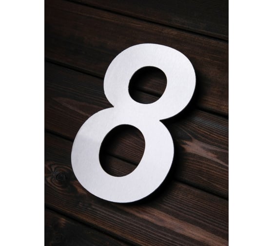 Изображение товара Цифра из металла на дом/ворота/забор Промсвязь 8_A, L=400 мм PSN8A400