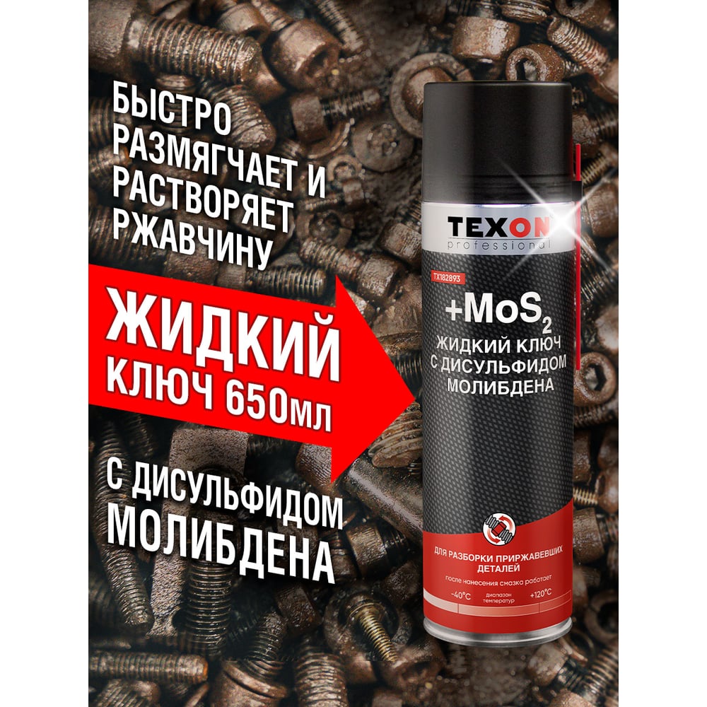 Изображение товара Жидкий ключ с дисульфидом молибдена Texon 650 мл аэрозоль