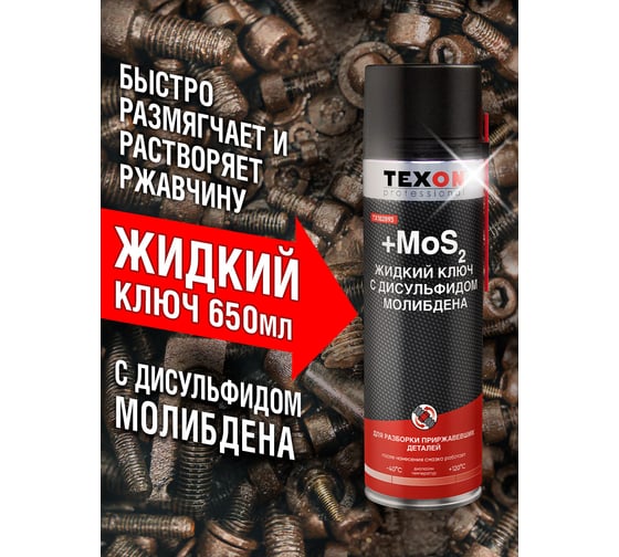 Изображение товара Жидкий ключ с дисульфидом молибдена Texon аэрозоль 650 мл ТХ182893