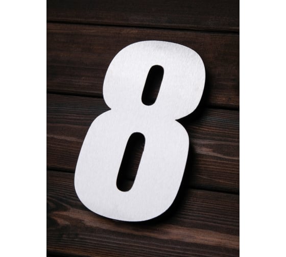 Изображение товара Цифра из металла на дом/ворота/забор Промсвязь 8_I, L=400 мм PSN8I400