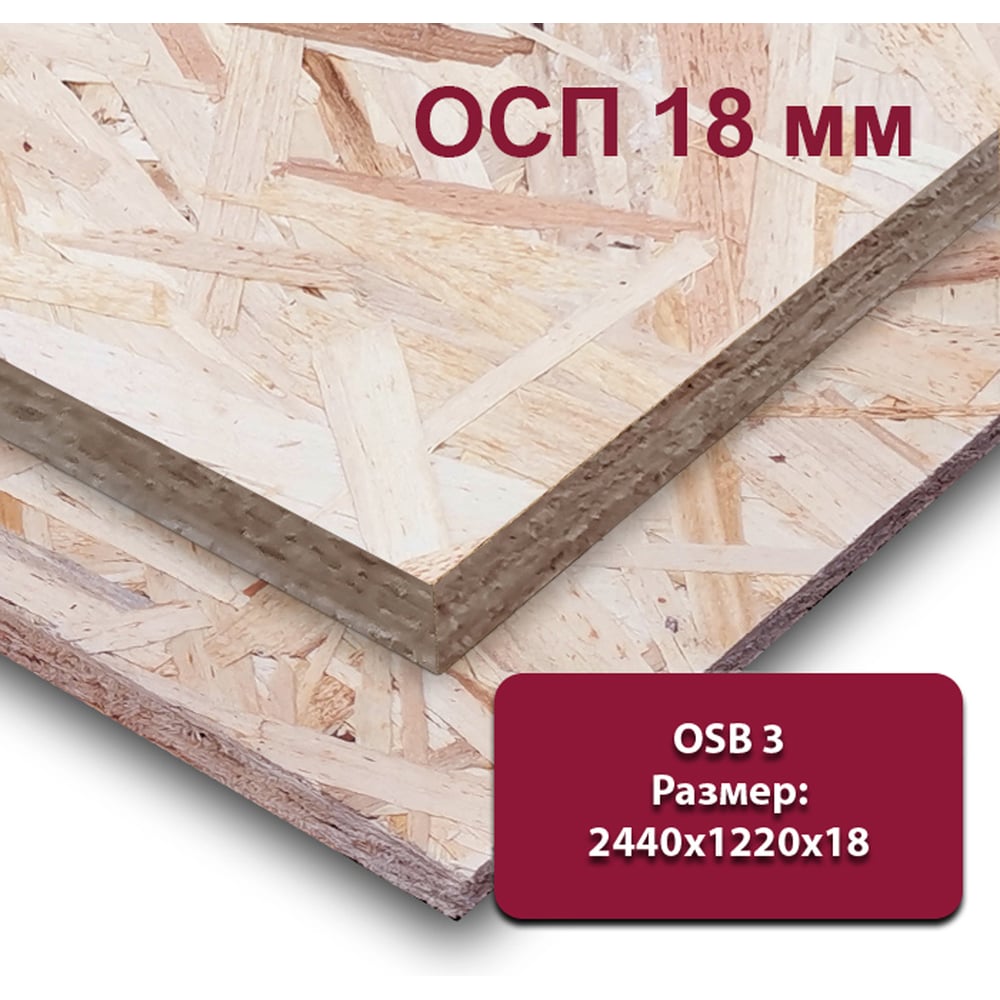 Изображение товара Влагостойкая ориентированно-стружечная плита ОСП (OSB-3) MW 18 мм, 1 лист 2440х1220 мм (OSB-3)-18-2440-1220