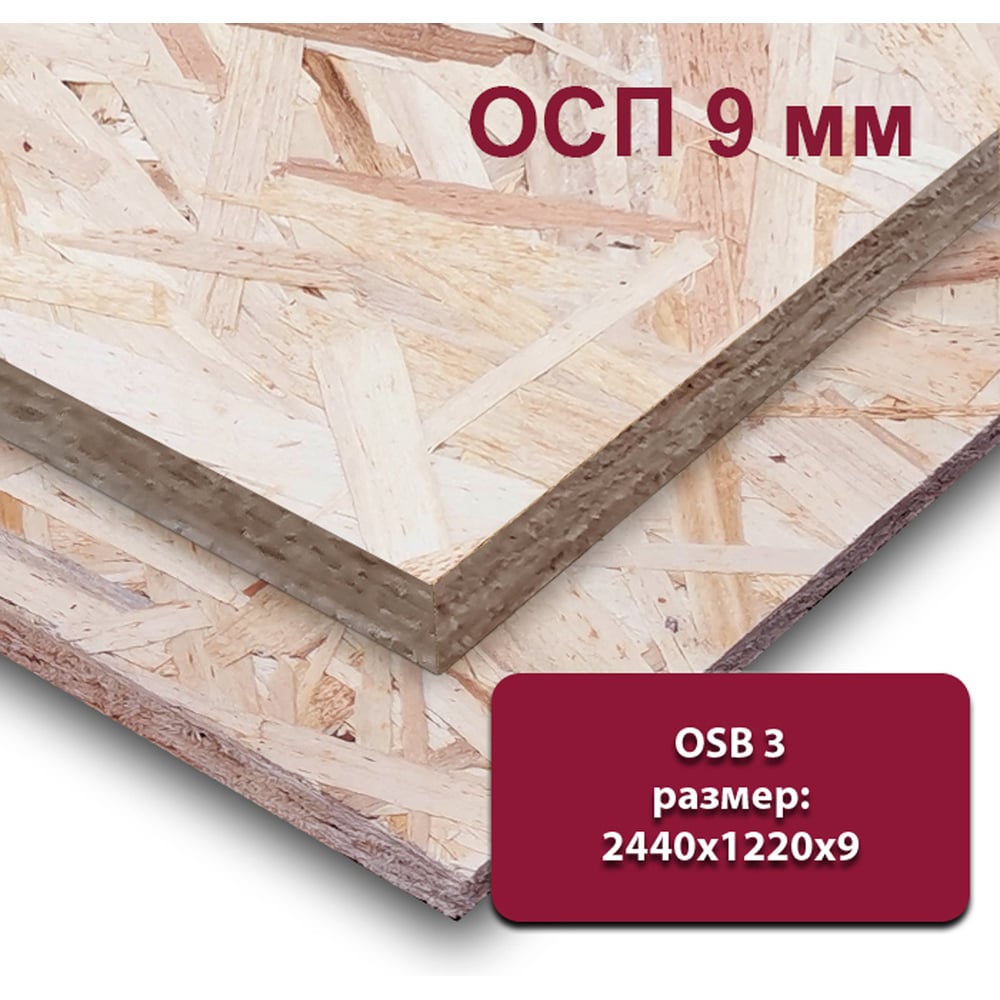Изображение товара OSB-3 Kronospan MW 9 мм 2440×1220 - влагостойкая листовая плита