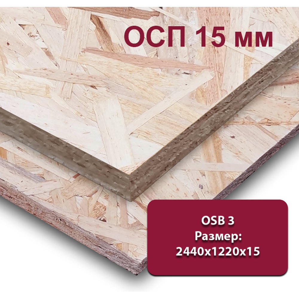 Изображение товара Влагостойкая ориентированно-стружечная плита ОСП (OSB-3) MW 15 мм, 1 лист 2440х1220 мм (OSB-3)-15-2440-1220