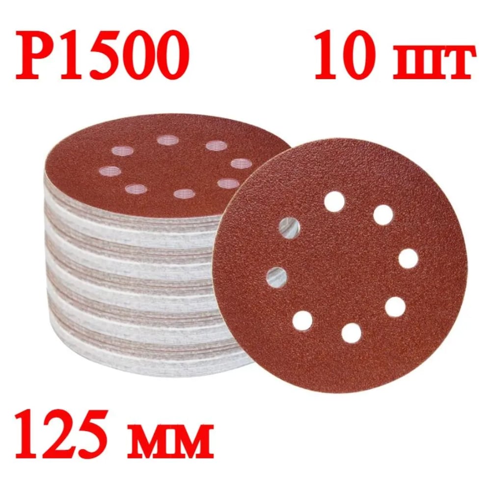 Шлифовальные круги Vitatools 125мм P1500, 8 отверстий, красный, 10 шт R-125-P1500-10-8