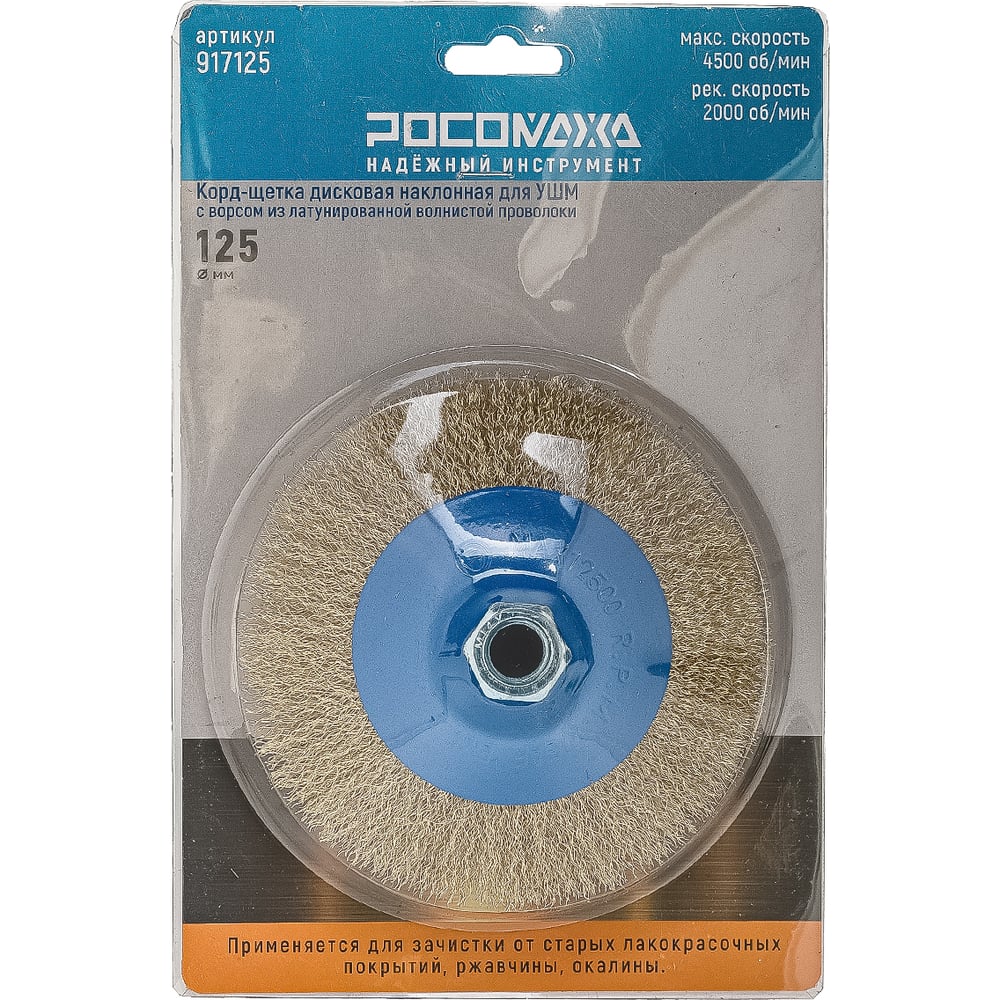 Изображение товара Корд-щетка дисковая РОСОМАХА наклонная для УШМ (М14; 125 мм) с ворсом из латун. волнистой проволоки РОС 917125