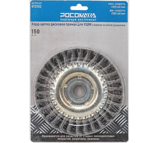 Изображение товара Корд-щетка дисковая РОСОМАХА прямая для УШМ (22,23 мм; 150 мм) с ворсом из витой проволоки 913150