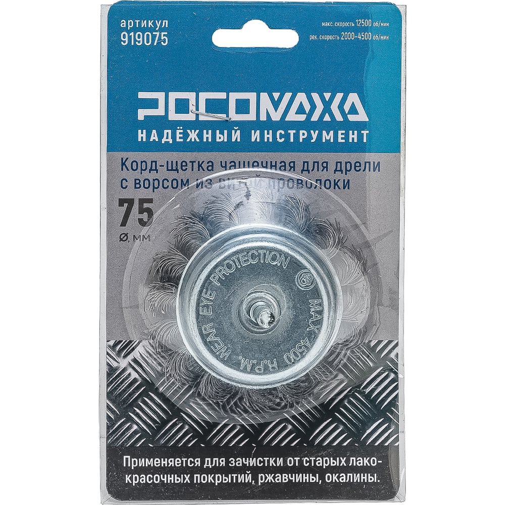 Изображение товара Корд-щетка чашечная РОСОМАХА для дрели с ворсом из витой проволоки 75 мм 919075