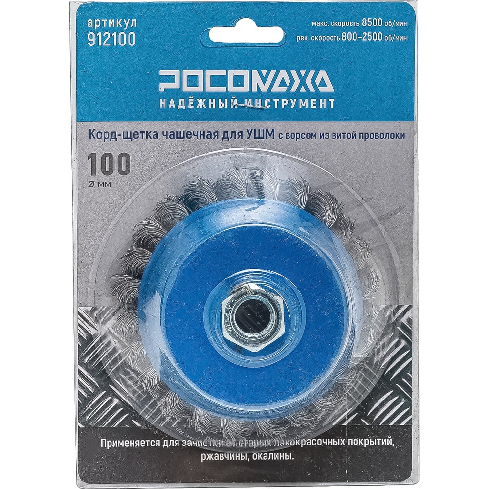 Изображение товара Корд-щетка чашечная РОСОМАХА для УШМ (М14; 100 мм) с ворсом из витой проволоки 912100