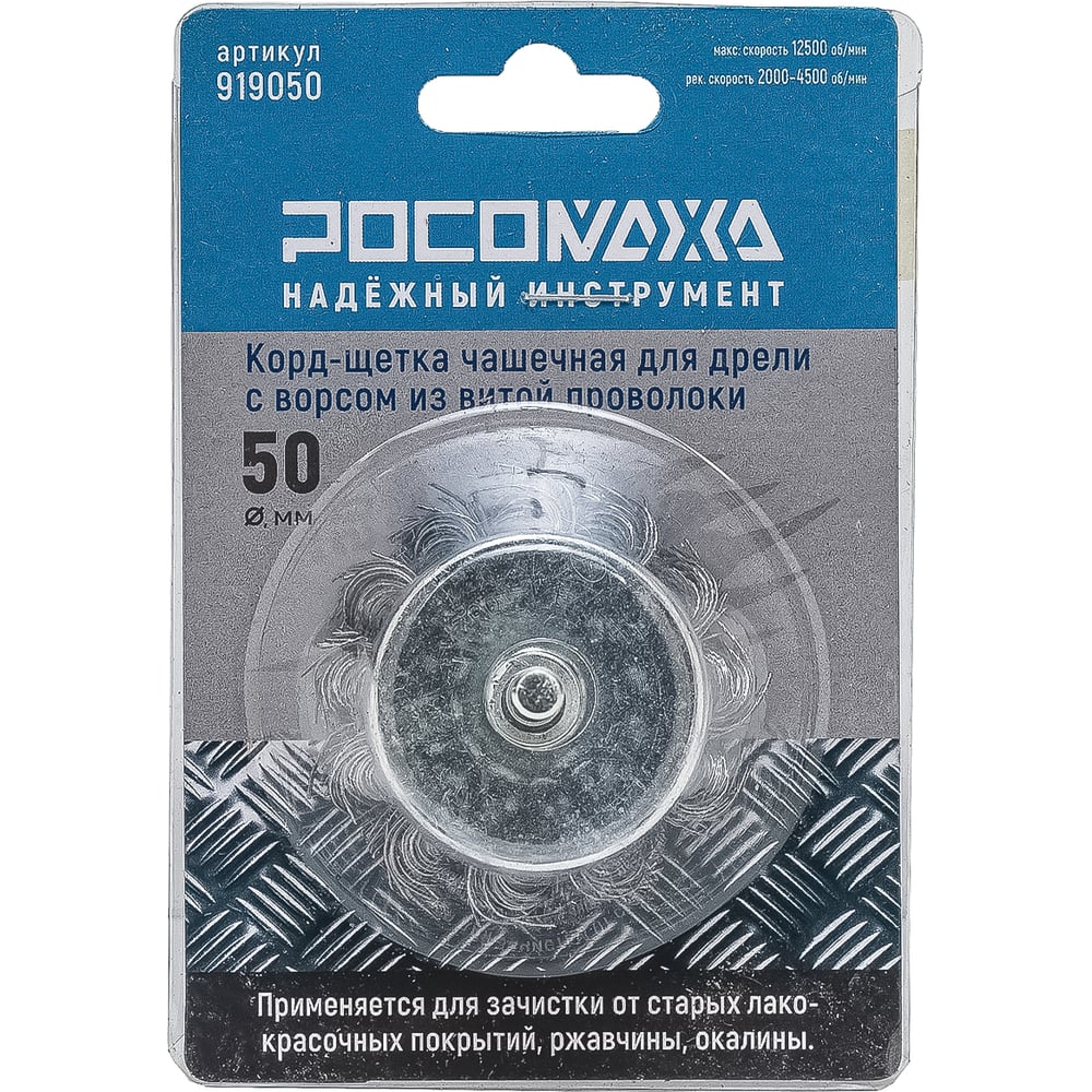 Изображение товара Корд-щетка ROSOMAKHA для дрели 50 мм с витой проволокой 0,5 мм