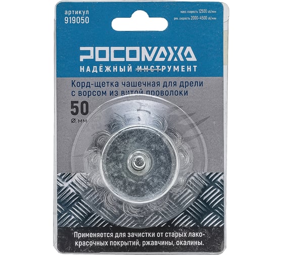 Изображение товара Корд-щетка чашечная РОСОМАХА для дрели с ворсом из витой проволоки 50 мм 919050