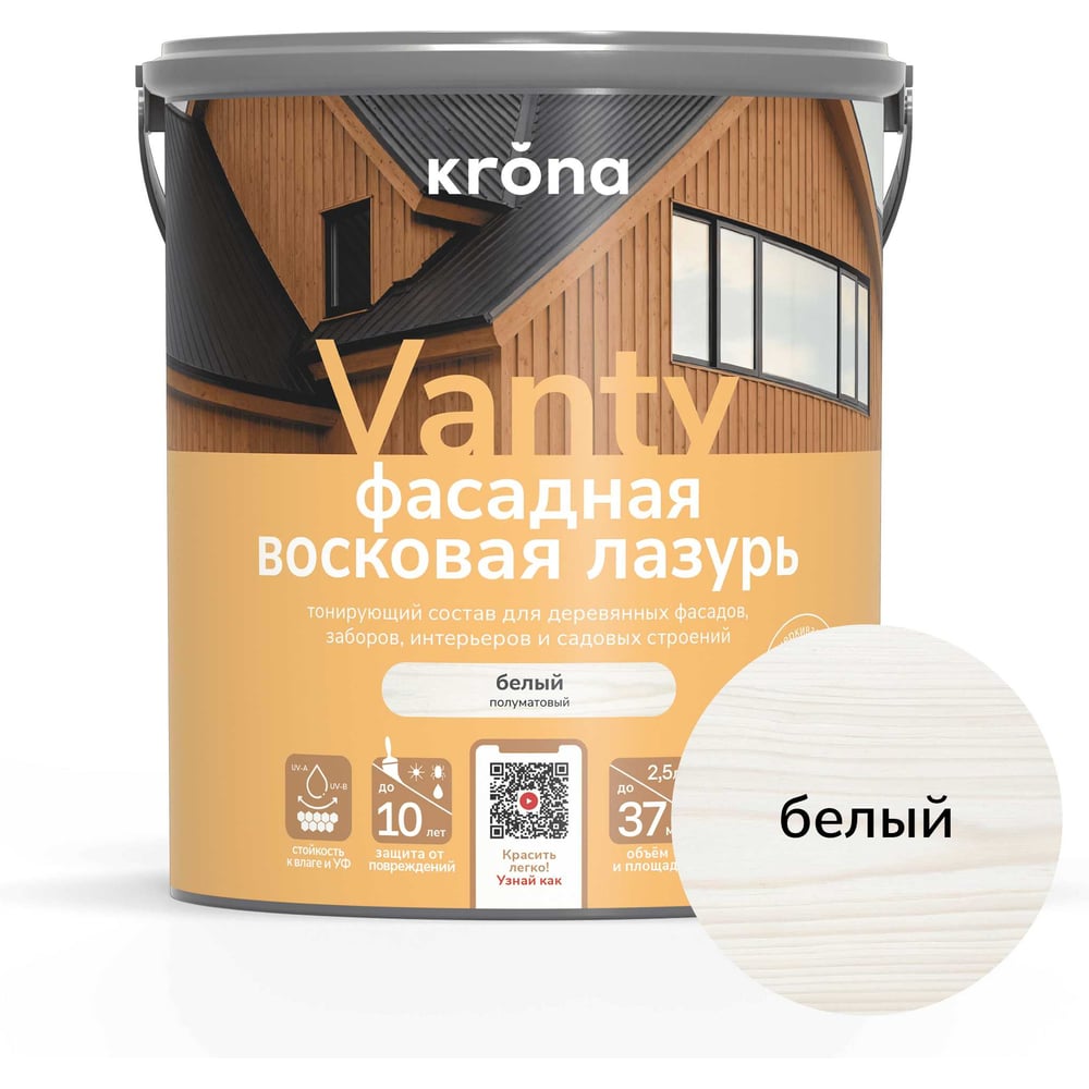 Изображение товара Восковая лазурь KRONA VANTY 2.5 для фасадов и террас, белая Изображение товара Восковая лазурь KRONA VANTY 2.5 для фасадов и террас, белая