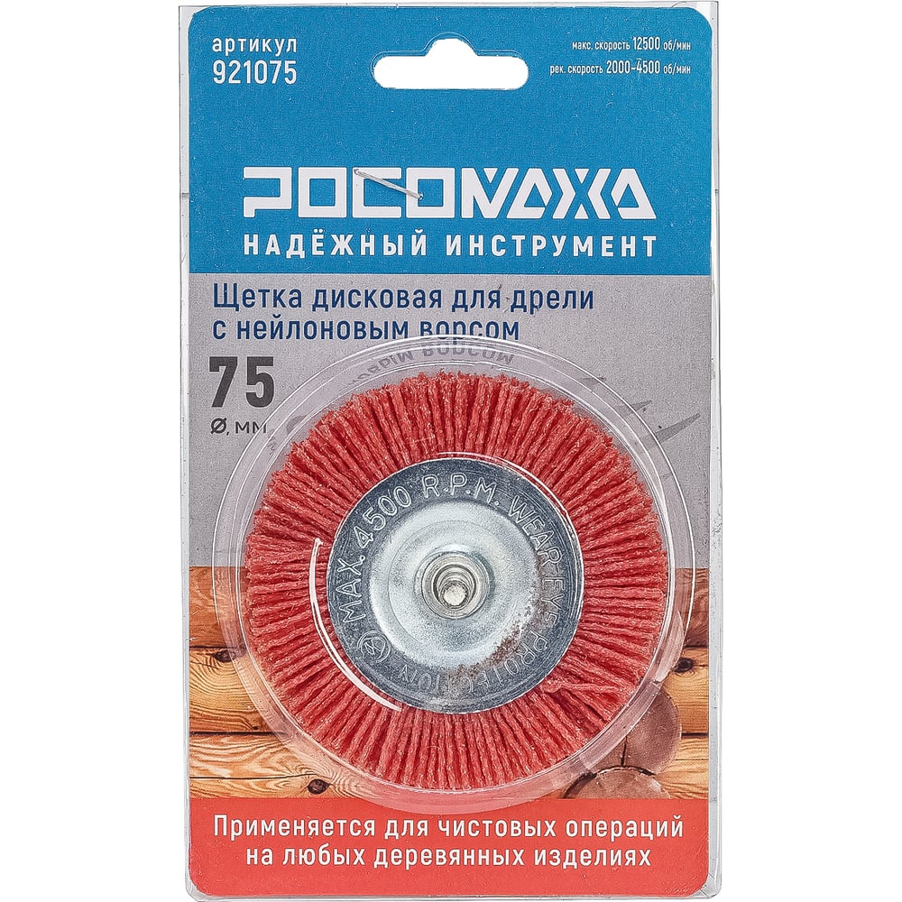 Изображение товара Диск щетка РОСОМАХА 75 мм для дрели с нейлоновым ворсом 921075