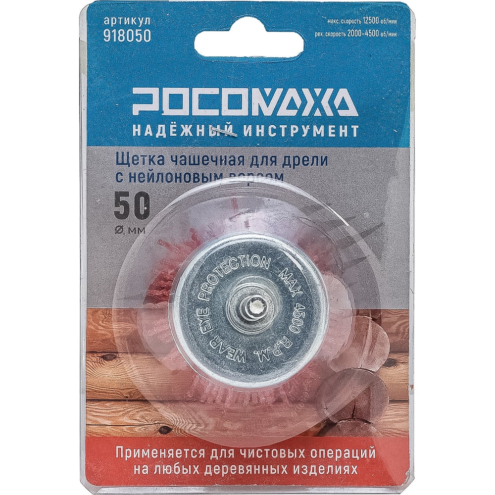 Изображение товара Щетка чашечная РОСОМАХА для дрели 50 мм с нейлоновым ворсом 918050