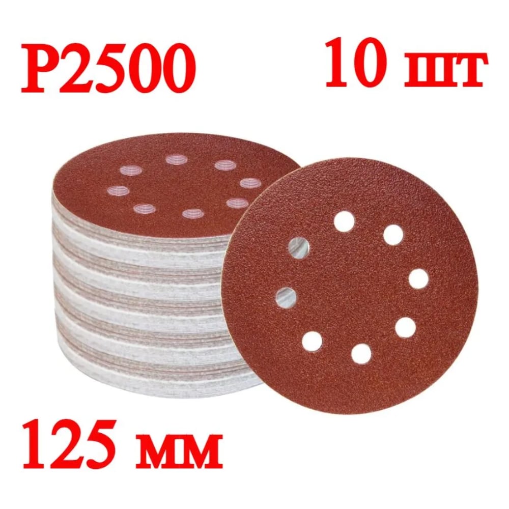 Изображение товара Шлифовальные диски Vitatools 10 шт, 125 мм, Р2500 R-125-P2500-10-8