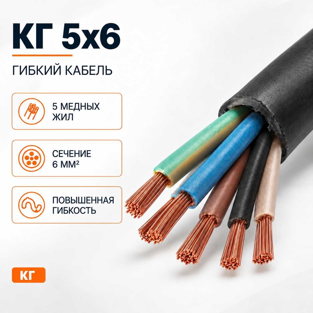 Изображение товара Кабель СПЕЦ КГ 5x6 мм2 ГОСТ для мощных электросетей, бухта 70 м Изображение товара Кабель СПЕЦ КГ 5x6 мм2 ГОСТ для мощных электросетей, бухта 70 м