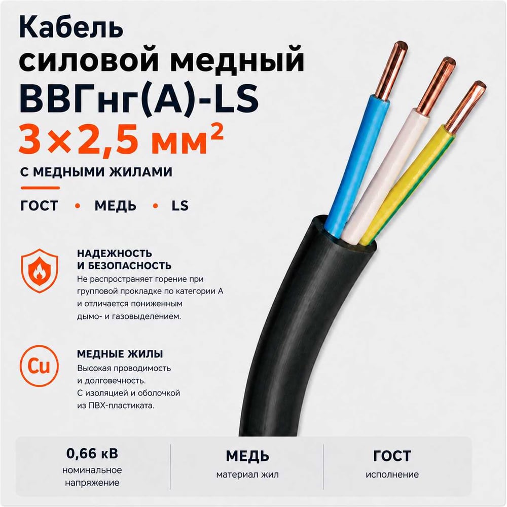Изображение товара Кабель ВВГнг(А)-LS 3x2.5 мм² огнестойкий с низким дымовыделением 100 м Изображение товара Кабель ВВГнг(А)-LS 3x2.5 мм² огнестойкий с низким дымовыделением 100 м