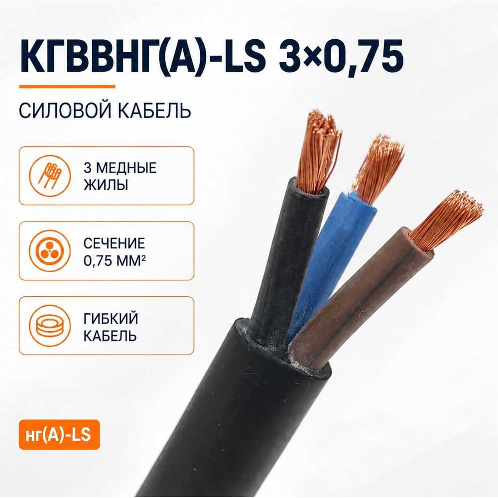 Изображение товара Кабель СПЕЦ КГВВнг(А)-LS 3х0.75 мм2 20м Медь ПВХ ГОСТ