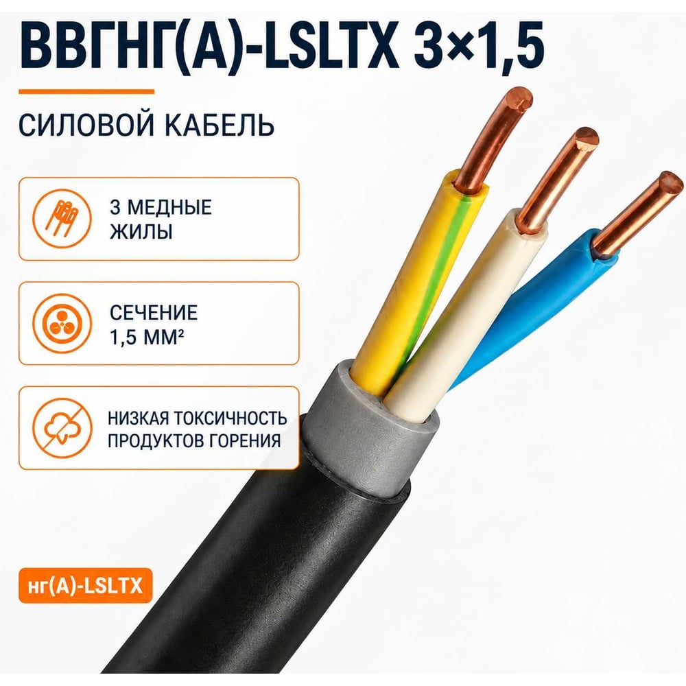 Изображение товара Кабель СПЕЦ ВВГнг(А)-LSLTx 3x1.5 мм2, 5 метров СПЕЦ-ВВГНГ(А)-LSLTX 3X1.5-5