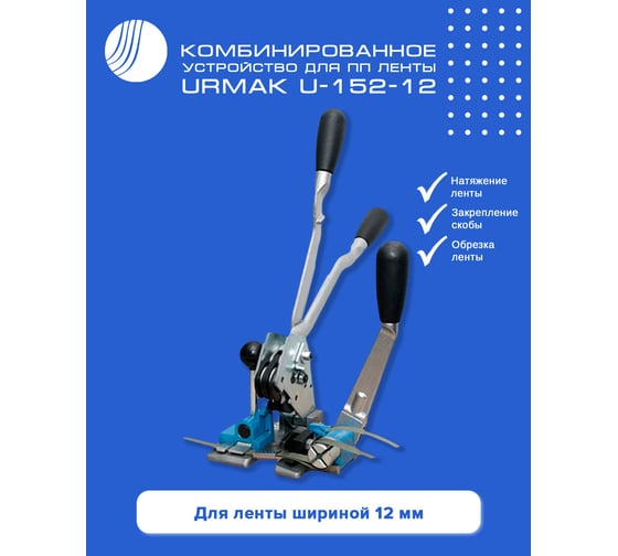 Изображение товара Комбинированное устройство для ПП ленты ВОЛГА ПОЛИМЕР Urmak U-152-12 508010130