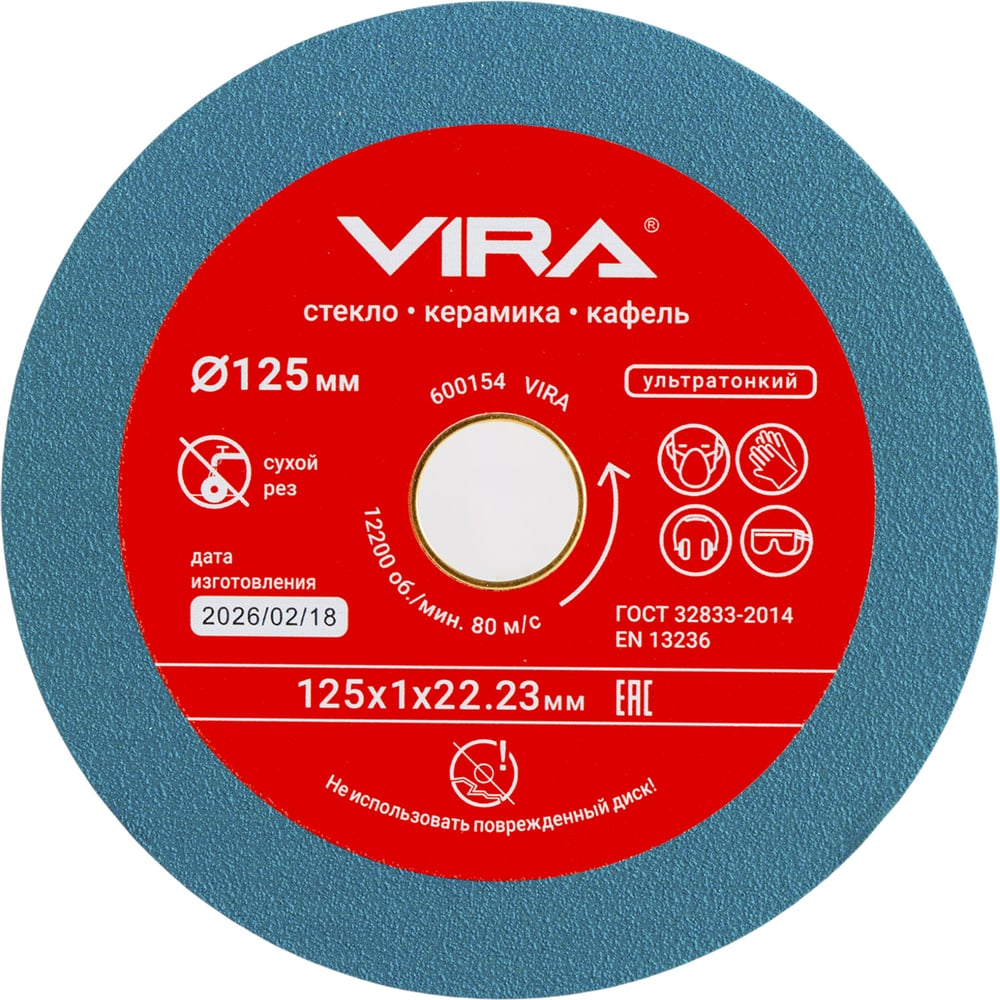 Изображение товара Диск алмазный VIRA сплошной по стеклу и керамике 125 мм 600154
