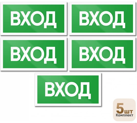 Изображение товара Знак Контур Лайн Вход 200х100 упаковка 5 штук 12MF2182