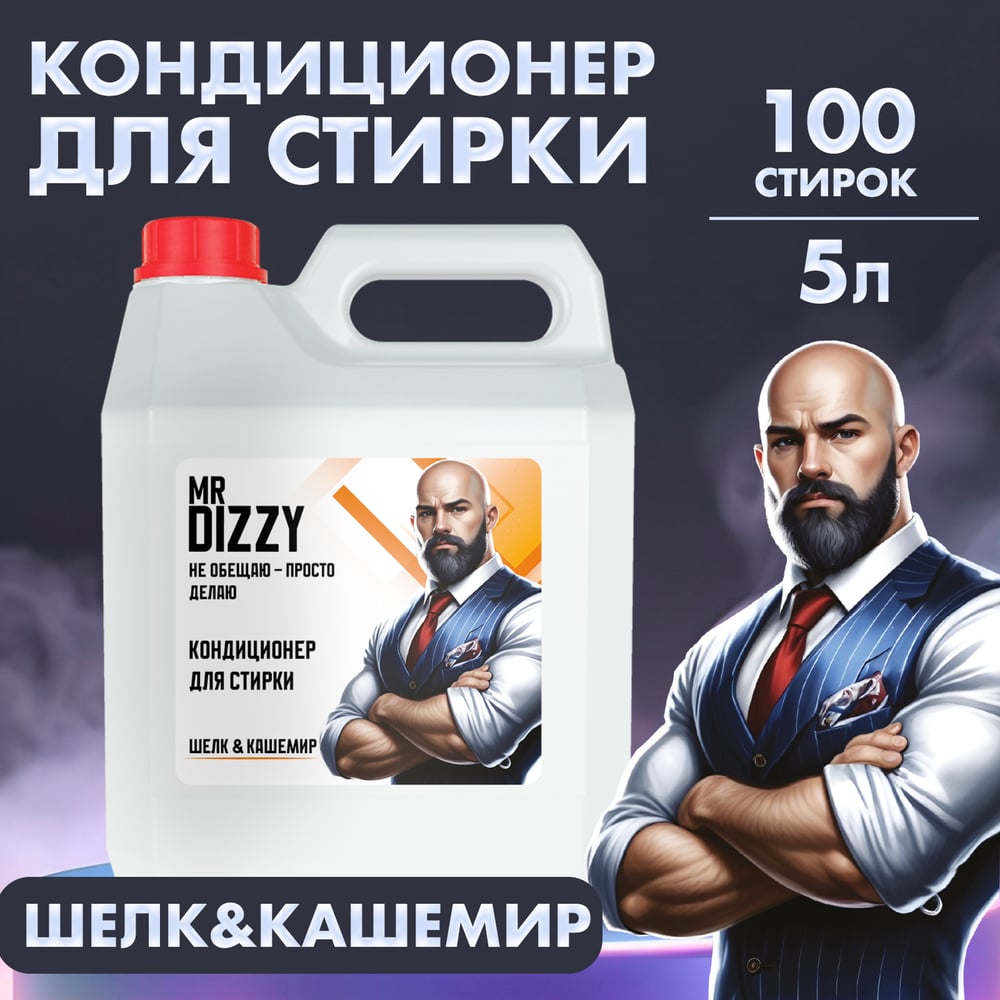 Изображение товара Кондиционер для белья Jundo Mr.Dizzy 5 л 4640050731828