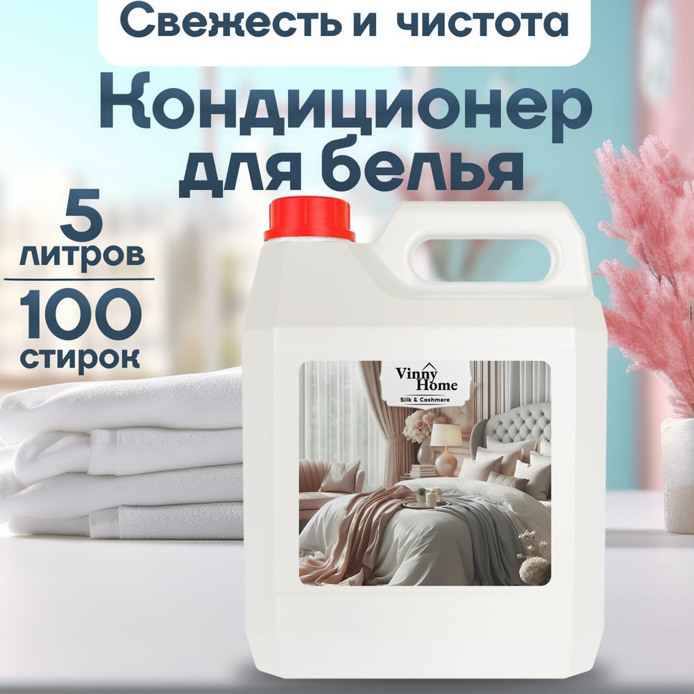 Кондиционер для белья Jundo Vinny Home 5 л 4640050731873