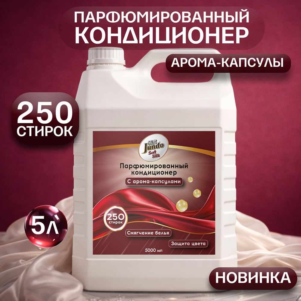Изображение товара Кондиционер для стирки белья Jundo Премиум Мягкий шелк, 5 л 4627645998514